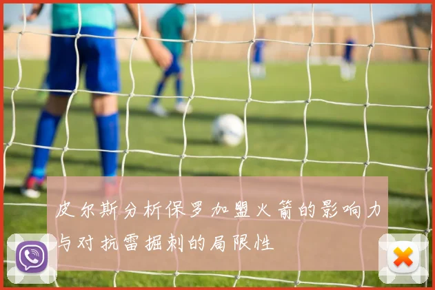 皮尔斯分析保罗加盟火箭的影响力与对抗雷掘刺的局限性