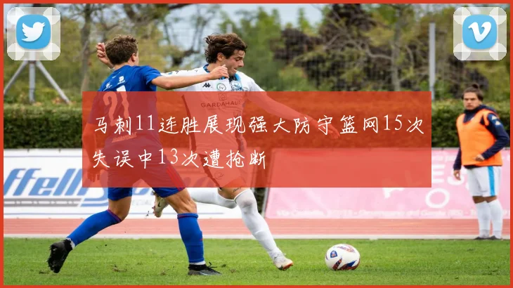 马刺11连胜展现强大防守篮网15次失误中13次遭抢断