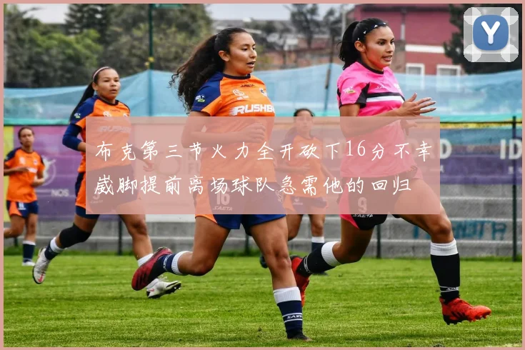 布克第三节火力全开砍下16分不幸崴脚提前离场球队急需他的回归