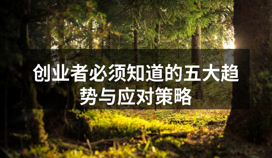 创业者必须知道的五大趋势与应对策略
